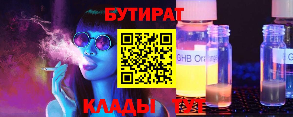 БУТИРАТ Butirat Кубинка