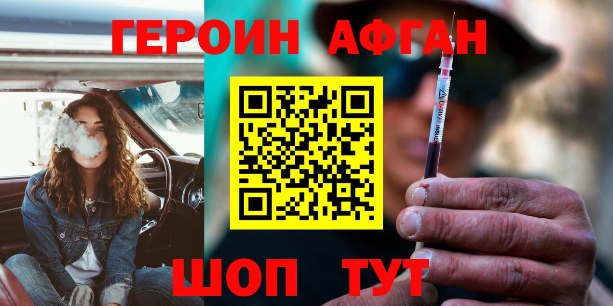 Героин Афган  Вход с VPN  Кубинка 